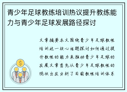青少年足球教练培训热议提升教练能力与青少年足球发展路径探讨