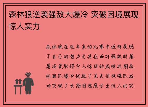 森林狼逆袭强敌大爆冷 突破困境展现惊人实力