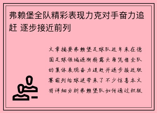 弗赖堡全队精彩表现力克对手奋力追赶 逐步接近前列