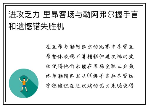 进攻乏力 里昂客场与勒阿弗尔握手言和遗憾错失胜机
