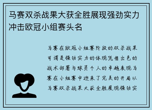 马赛双杀战果大获全胜展现强劲实力冲击欧冠小组赛头名