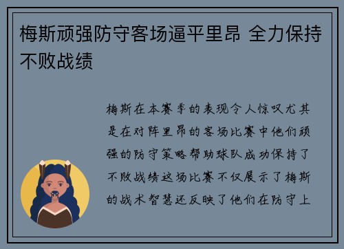 梅斯顽强防守客场逼平里昂 全力保持不败战绩