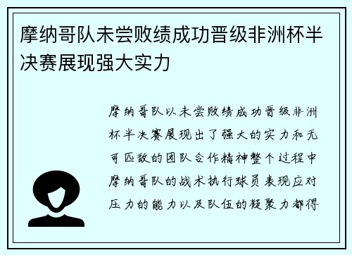 摩纳哥队未尝败绩成功晋级非洲杯半决赛展现强大实力