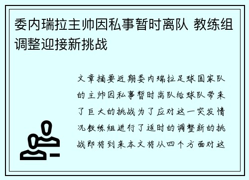 委内瑞拉主帅因私事暂时离队 教练组调整迎接新挑战