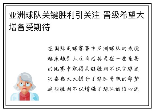 亚洲球队关键胜利引关注 晋级希望大增备受期待