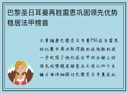 巴黎圣日耳曼再胜雷恩巩固领先优势稳居法甲榜首