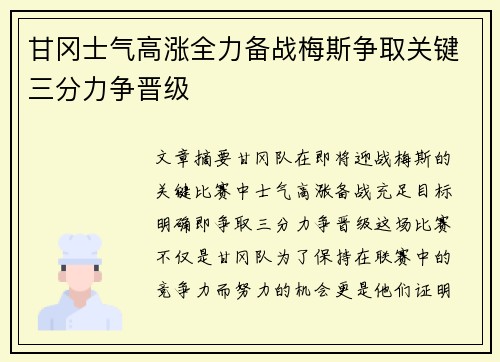 甘冈士气高涨全力备战梅斯争取关键三分力争晋级
