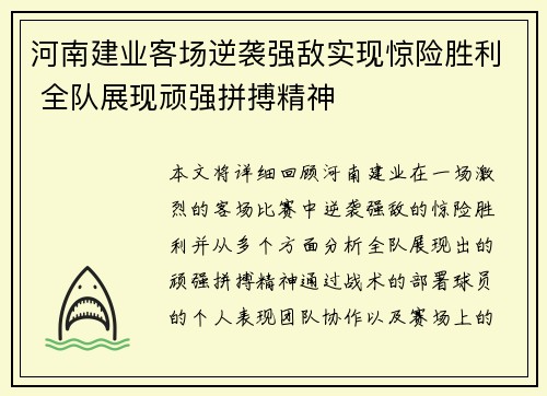 河南建业客场逆袭强敌实现惊险胜利 全队展现顽强拼搏精神