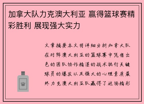 加拿大队力克澳大利亚 赢得篮球赛精彩胜利 展现强大实力