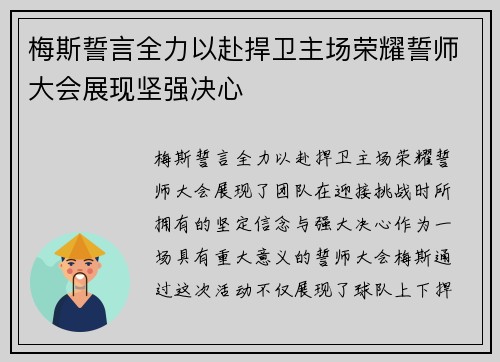 梅斯誓言全力以赴捍卫主场荣耀誓师大会展现坚强决心