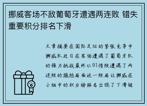 挪威客场不敌葡萄牙遭遇两连败 错失重要积分排名下滑
