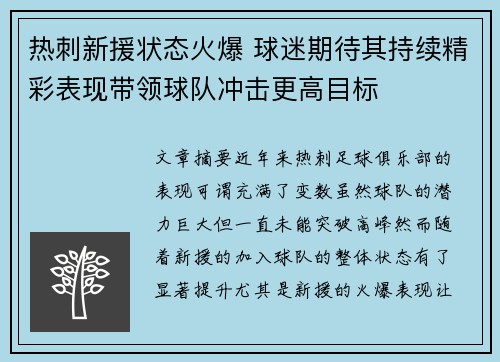 热刺新援状态火爆 球迷期待其持续精彩表现带领球队冲击更高目标