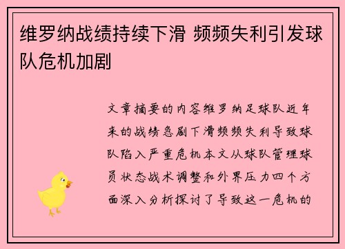维罗纳战绩持续下滑 频频失利引发球队危机加剧