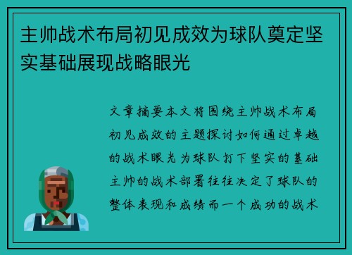 主帅战术布局初见成效为球队奠定坚实基础展现战略眼光