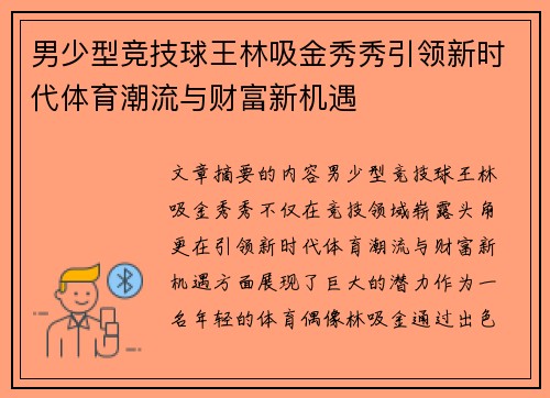 男少型竞技球王林吸金秀秀引领新时代体育潮流与财富新机遇