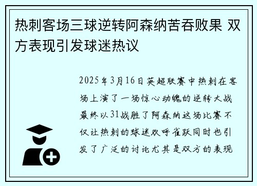 热刺客场三球逆转阿森纳苦吞败果 双方表现引发球迷热议
