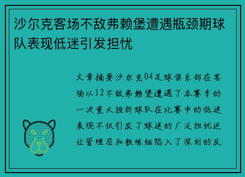 沙尔克客场不敌弗赖堡遭遇瓶颈期球队表现低迷引发担忧