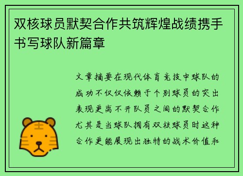 双核球员默契合作共筑辉煌战绩携手书写球队新篇章