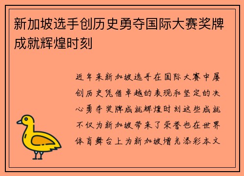 新加坡选手创历史勇夺国际大赛奖牌成就辉煌时刻