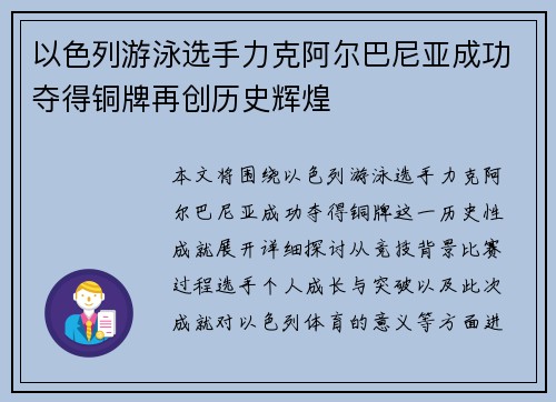 以色列游泳选手力克阿尔巴尼亚成功夺得铜牌再创历史辉煌