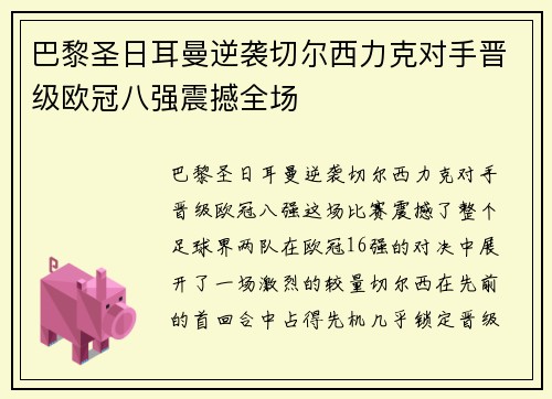 巴黎圣日耳曼逆袭切尔西力克对手晋级欧冠八强震撼全场