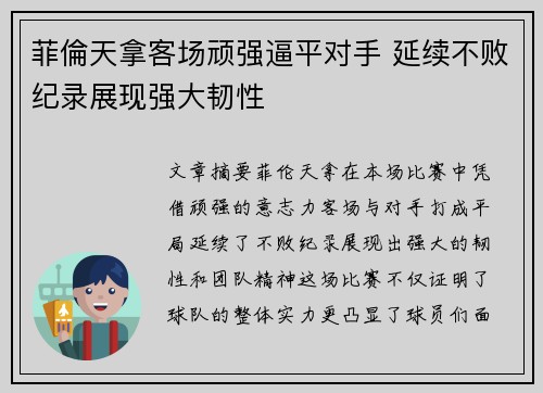 菲倫天拿客场顽强逼平对手 延续不败纪录展现强大韧性