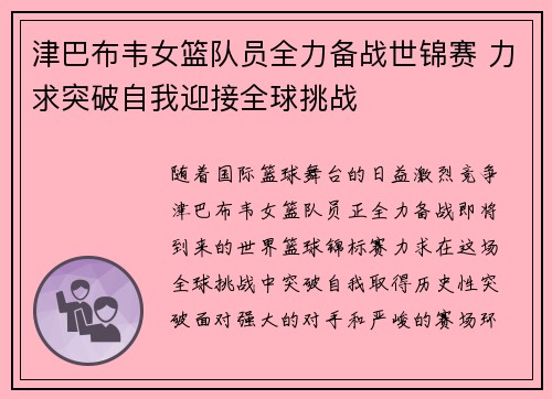 津巴布韦女篮队员全力备战世锦赛 力求突破自我迎接全球挑战