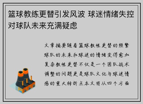 篮球教练更替引发风波 球迷情绪失控对球队未来充满疑虑