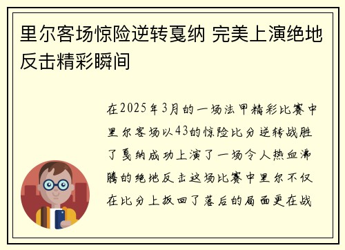 里尔客场惊险逆转戛纳 完美上演绝地反击精彩瞬间