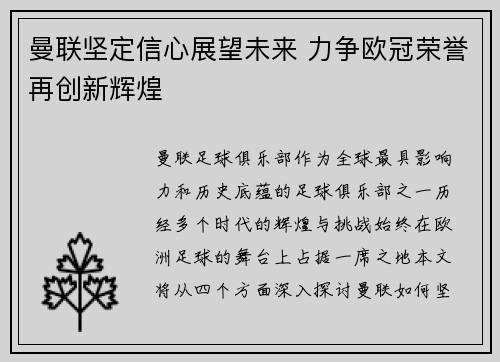 曼联坚定信心展望未来 力争欧冠荣誉再创新辉煌