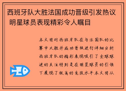 西班牙队大胜法国成功晋级引发热议 明星球员表现精彩令人瞩目