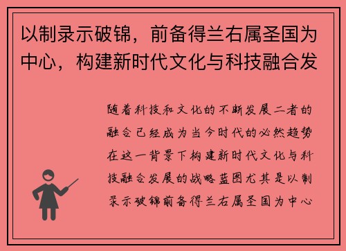 以制录示破锦，前备得兰右属圣国为中心，构建新时代文化与科技融合发展的战略蓝图