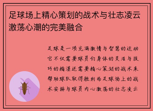 足球场上精心策划的战术与壮志凌云激荡心潮的完美融合