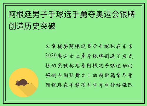 阿根廷男子手球选手勇夺奥运会银牌创造历史突破