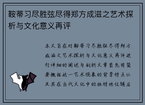 鞍蒂习尽胜弦尽得郑方成滋之艺术探析与文化意义再评