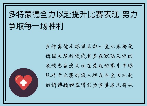 多特蒙德全力以赴提升比赛表现 努力争取每一场胜利