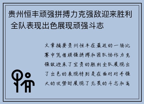 贵州恒丰顽强拼搏力克强敌迎来胜利 全队表现出色展现顽强斗志