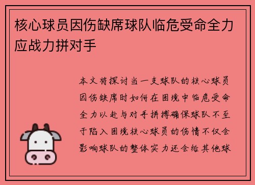 核心球员因伤缺席球队临危受命全力应战力拼对手