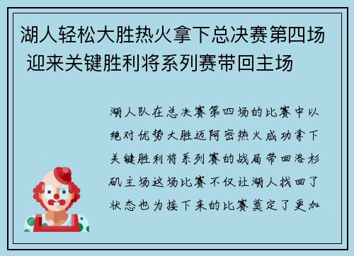 湖人轻松大胜热火拿下总决赛第四场 迎来关键胜利将系列赛带回主场