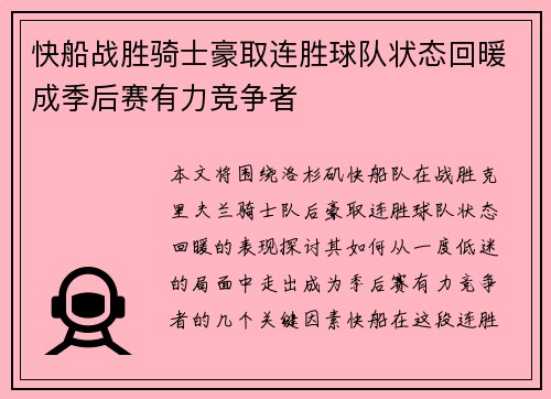 快船战胜骑士豪取连胜球队状态回暖成季后赛有力竞争者