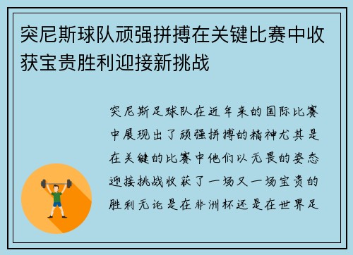 突尼斯球队顽强拼搏在关键比赛中收获宝贵胜利迎接新挑战