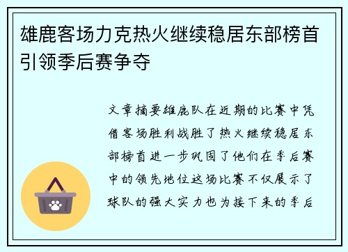 雄鹿客场力克热火继续稳居东部榜首引领季后赛争夺