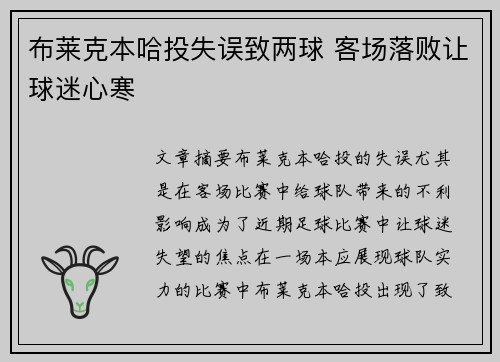 布莱克本哈投失误致两球 客场落败让球迷心寒