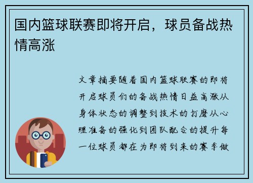国内篮球联赛即将开启，球员备战热情高涨