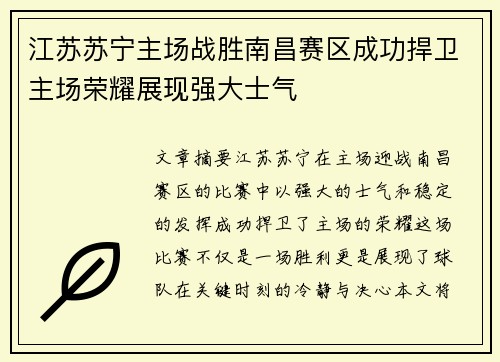 江苏苏宁主场战胜南昌赛区成功捍卫主场荣耀展现强大士气