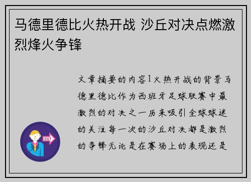 马德里德比火热开战 沙丘对决点燃激烈烽火争锋