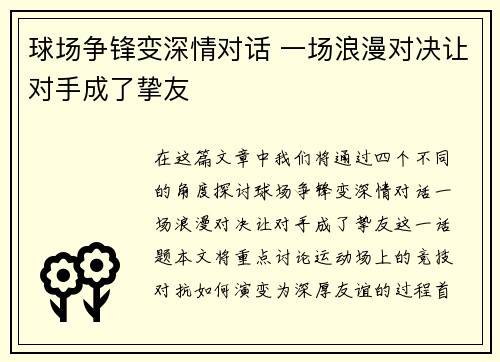 球场争锋变深情对话 一场浪漫对决让对手成了挚友