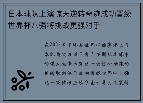 日本球队上演惊天逆转奇迹成功晋级世界杯八强将挑战更强对手