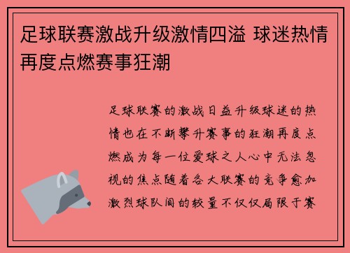 足球联赛激战升级激情四溢 球迷热情再度点燃赛事狂潮