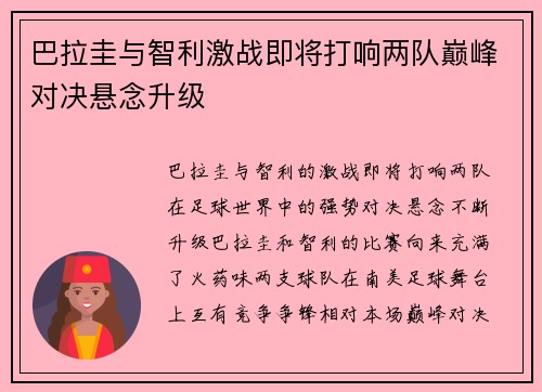 巴拉圭与智利激战即将打响两队巅峰对决悬念升级